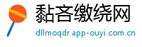 黏吝缴绕网